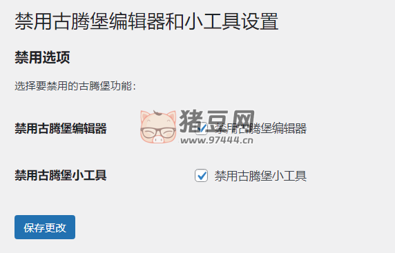 WordPress 原創(chuàng)插件：disable-gutenberg 禁用古騰堡編輯器和小工具