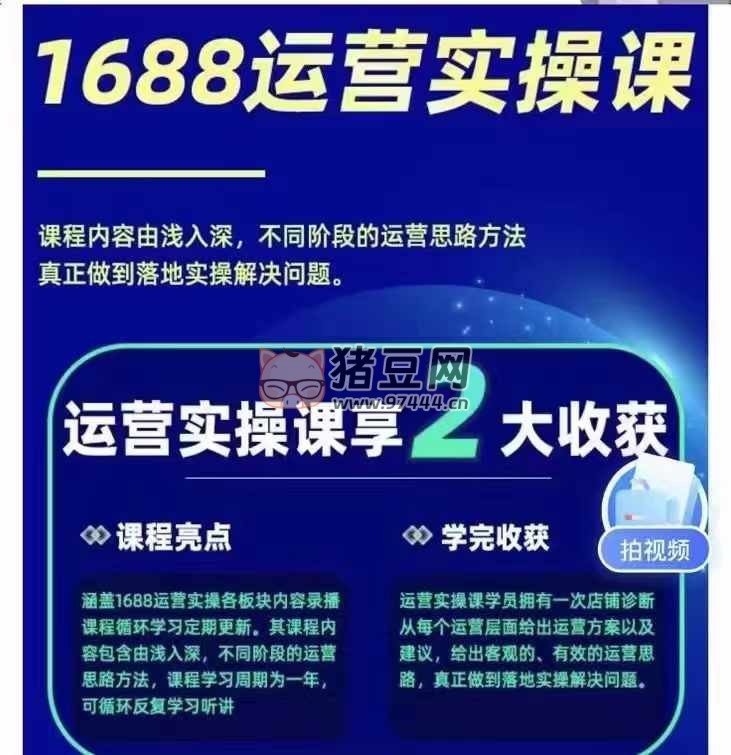 1688 最新實戰(zhàn)運營：0 基礎(chǔ)學會 1688 實戰(zhàn)運營