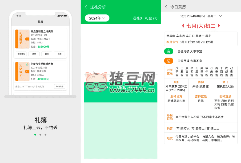 禮記簿子 v3.0