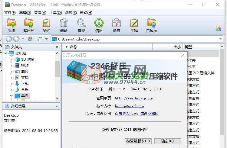 2345 好壓 v3.2 新一代壓縮軟件