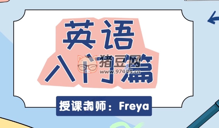 B 站英語零基礎(chǔ)直達六級