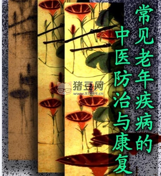 《常見中老年疾病的防治》電子書