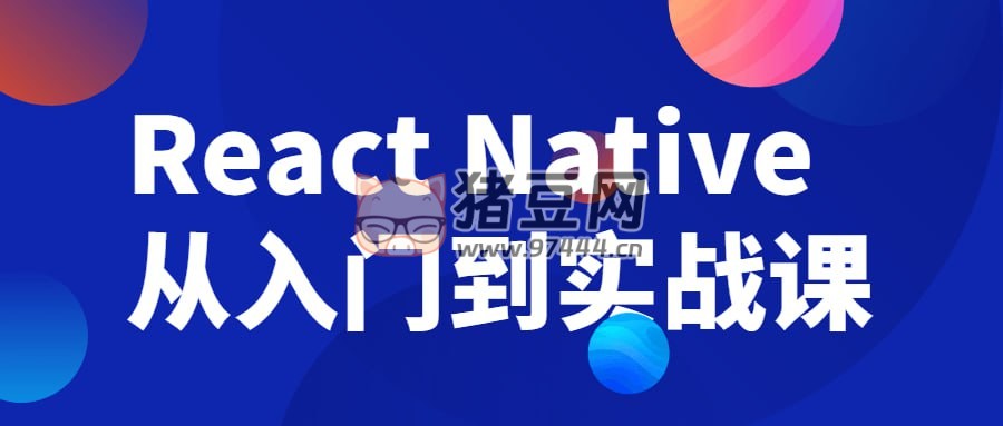React Native 從入門(mén)到實(shí)戰(zhàn)課