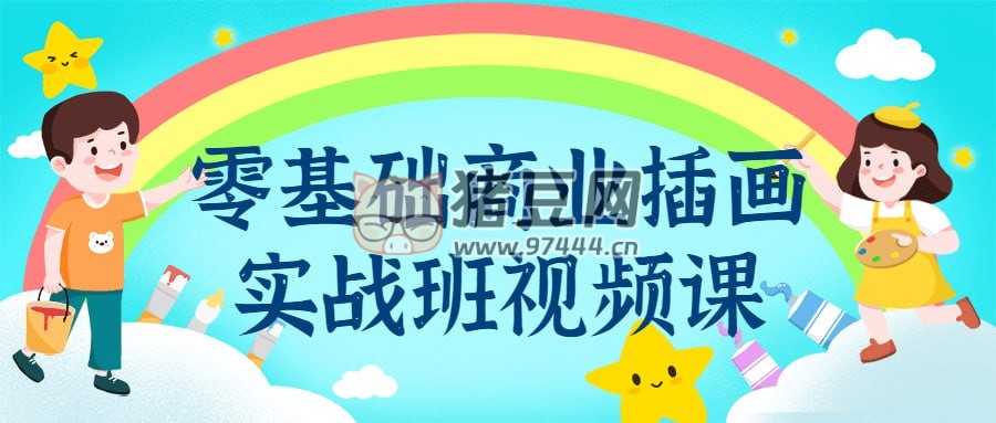零基礎(chǔ)商業(yè)插畫實戰(zhàn)班視頻課