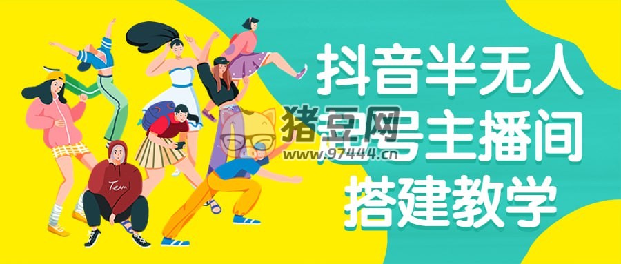 抖音半無人起號主播間搭建教學(xué)