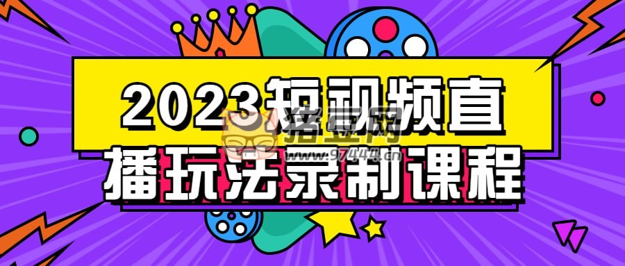 2023 短視頻直播玩法錄制課程