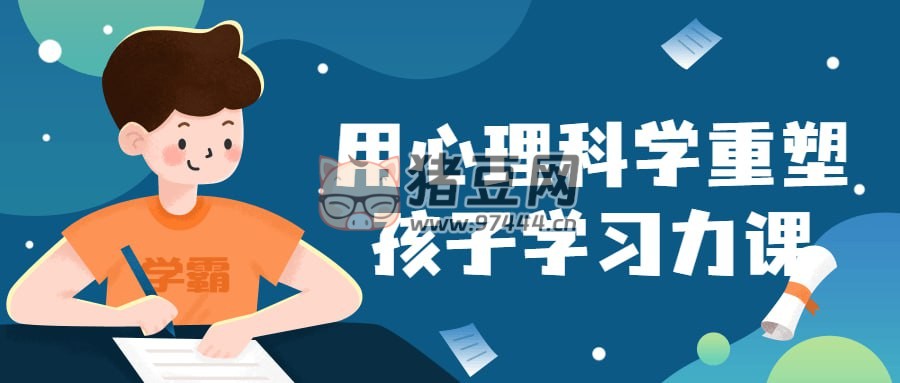 用心理科學(xué)重塑孩子學(xué)習(xí)力課
