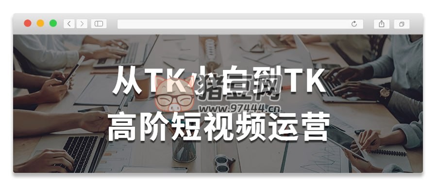 從 TK 小白到 TK 高階短視頻運(yùn)營(yíng)