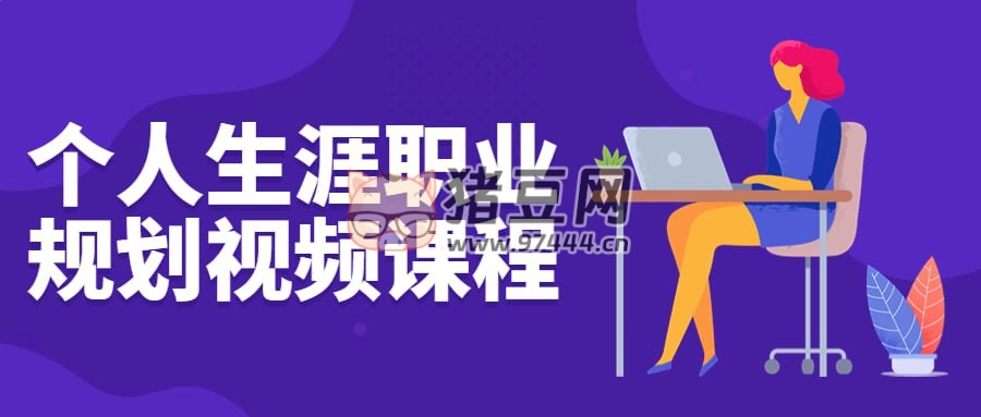 個人生涯職業(yè)規(guī)劃視頻課程