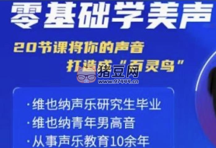 零基礎(chǔ)學(xué)美聲：打造成百靈鳥聲音