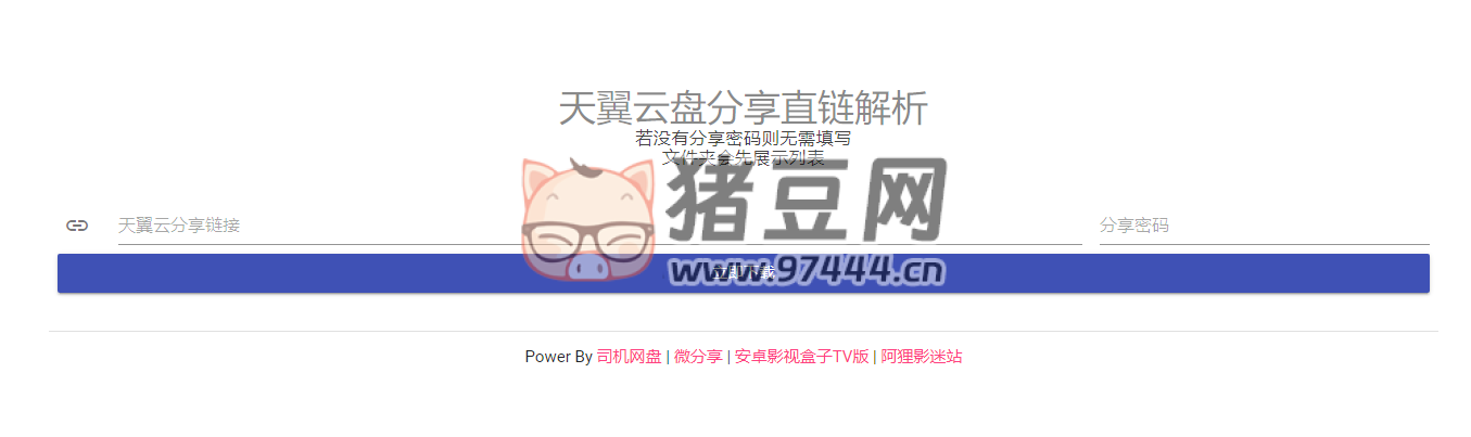 天翼網(wǎng)盤在線解析工具