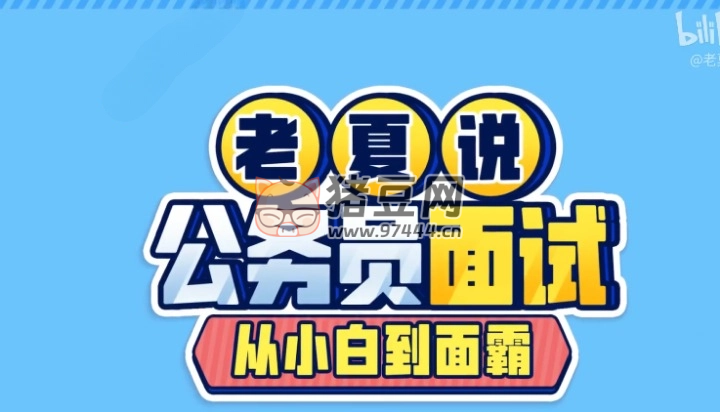 老夏說面試（從小白到面霸）