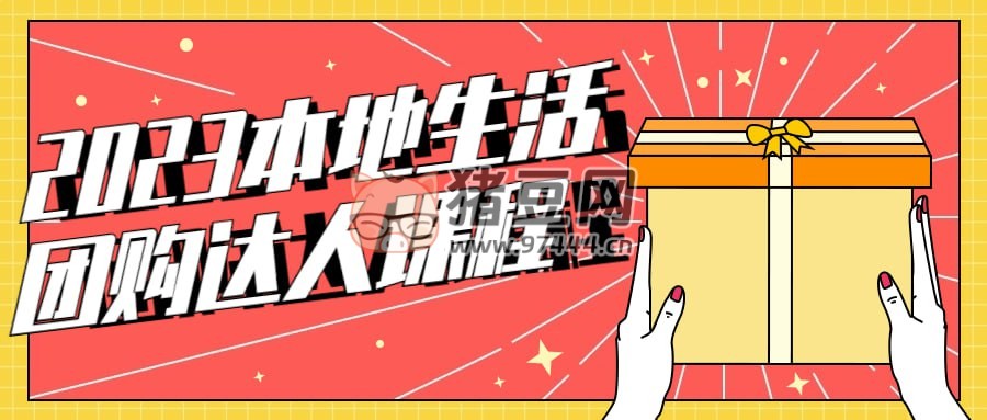 2023 本地生活團(tuán)購達(dá)人課程