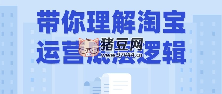 帶你理解淘寶運(yùn)營底層邏輯