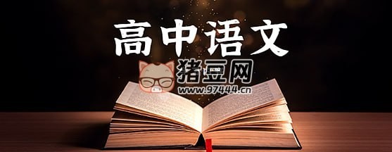 中文系五匪子高中語(yǔ)文課程