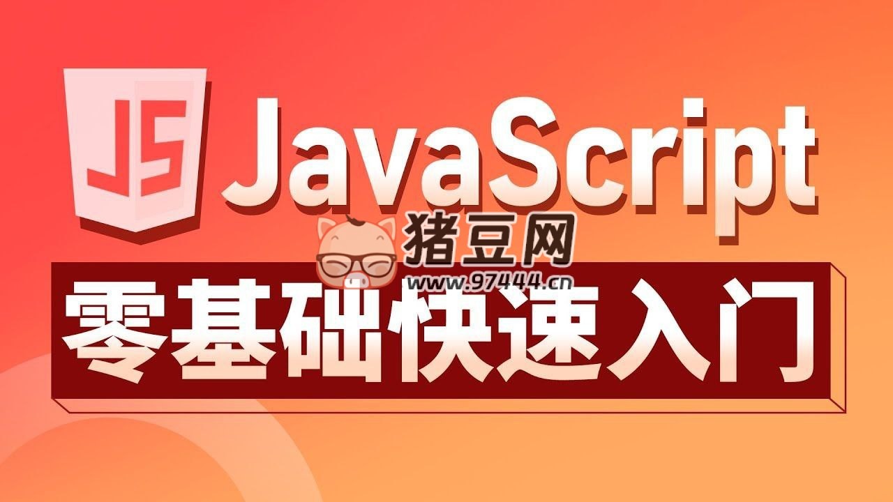 JavaScript 從入門到高級教程