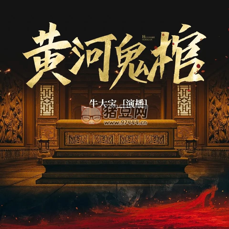 《黃河鬼棺》有聲小說 靈異懸疑 牛大寶演播 88 集完結(jié)