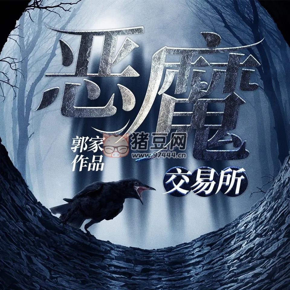 《惡魔交易所》有聲小說 靈異懸疑 精品雙播 250 集完結(jié)