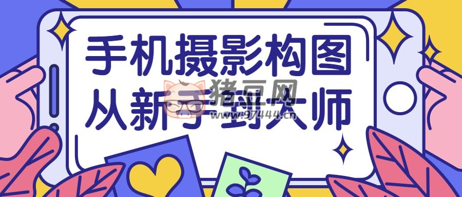 手機攝影構(gòu)圖從新手到大師