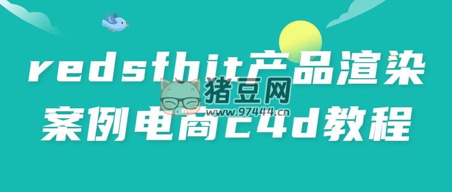 redsfhit 產(chǎn)品渲染案例電商 c4d 教程
