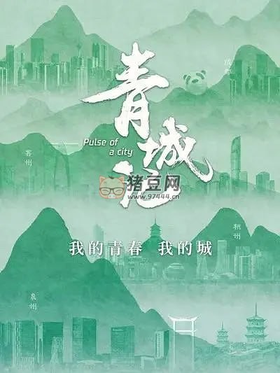 《青城記》紀錄片 (2023) 1080P