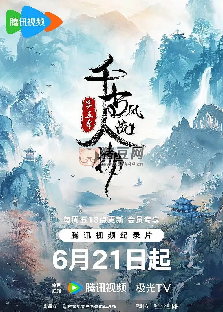 《千古風流人物》記錄片 第五季 (2024) 4K