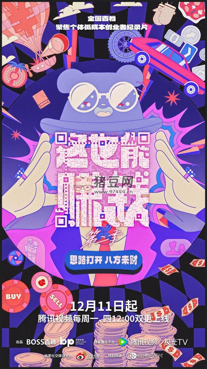 《這也能賺錢(qián)》紀(jì)錄片 第二季 (2023) 1080P