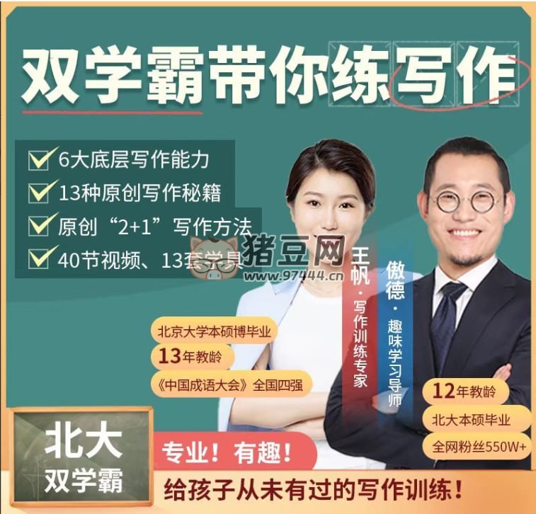 北大雙學(xué)霸帶你練寫作