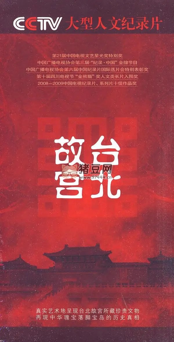 《臺(tái)北故宮》紀(jì)錄片 (2009)