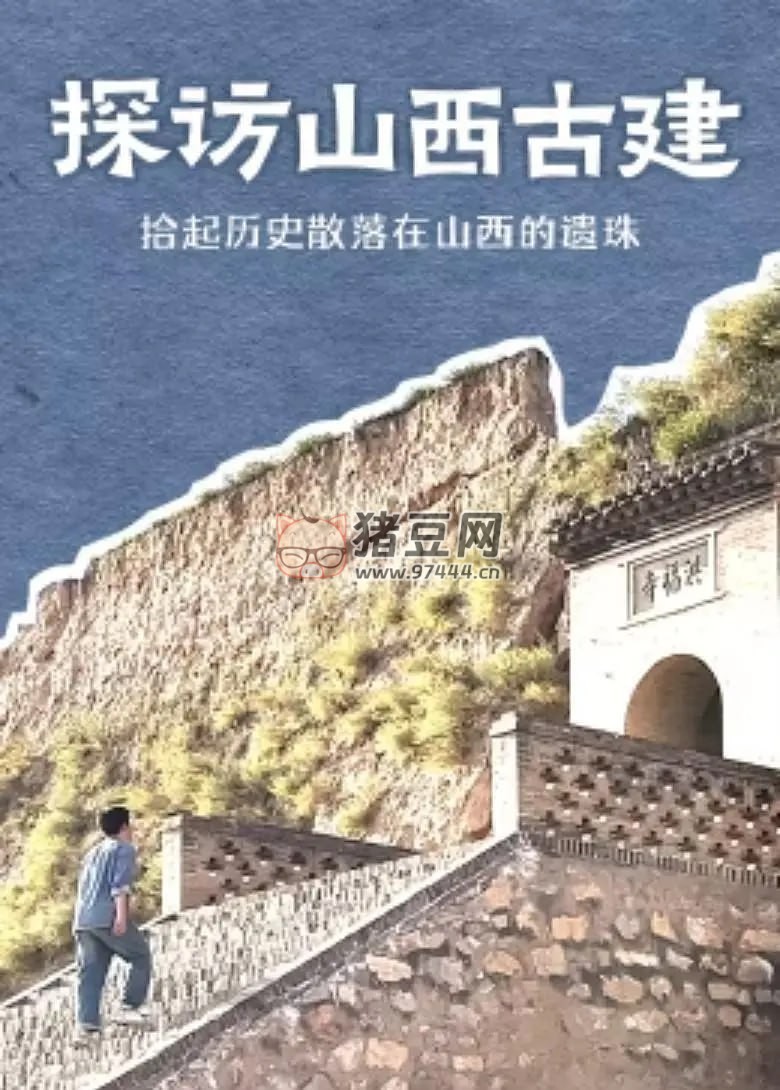 《探訪山西古建》紀(jì)錄片 (2024) 4K