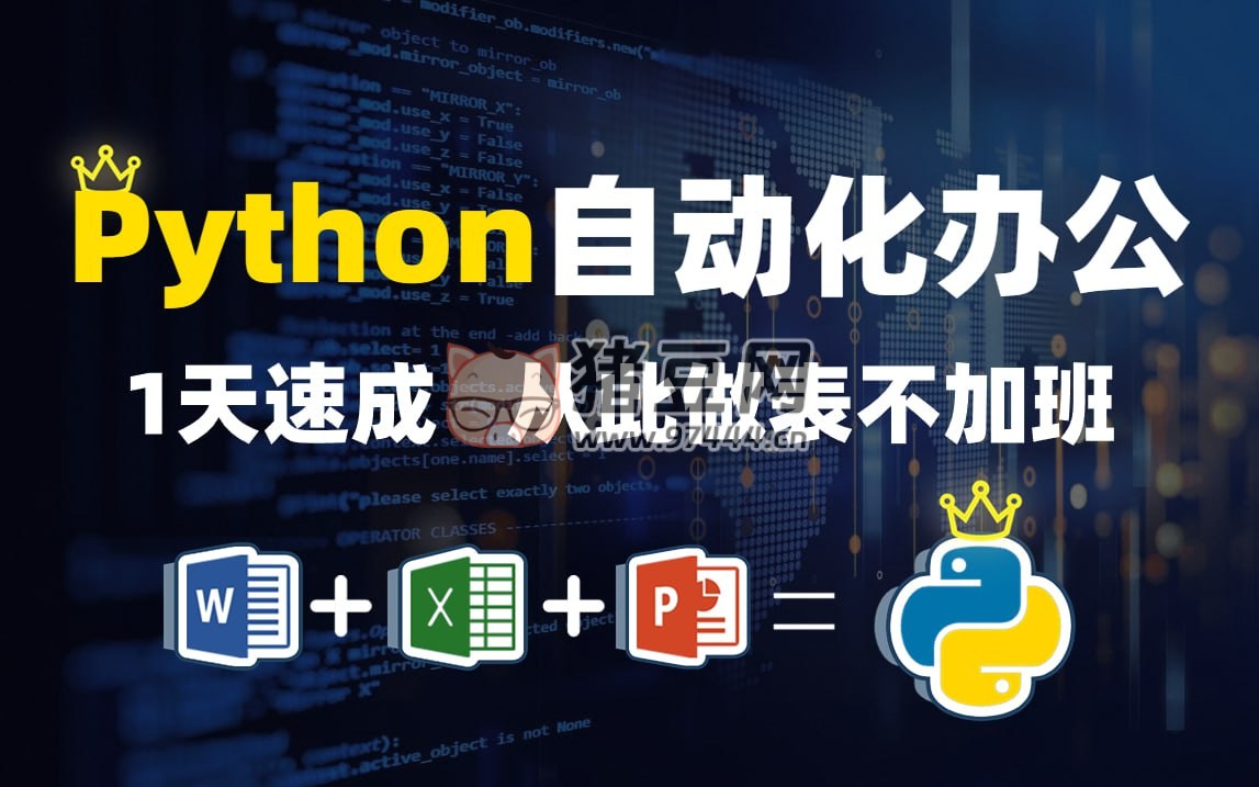 B 站冰冷的希望 123 Python 辦公篇