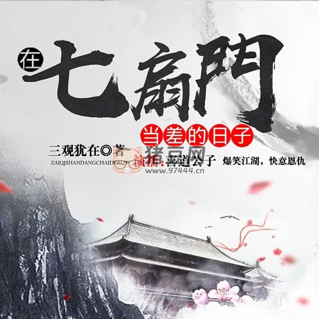 《在七扇門當(dāng)差的日子》有聲小說 雙播爆笑武俠 主播喜道公子 292 集完結(jié)