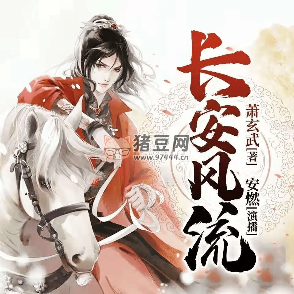 《長(zhǎng)安風(fēng)流》有聲小說(shuō) 搞笑穿越 & 爆笑大唐 主播安燃 1190 集完結(jié)