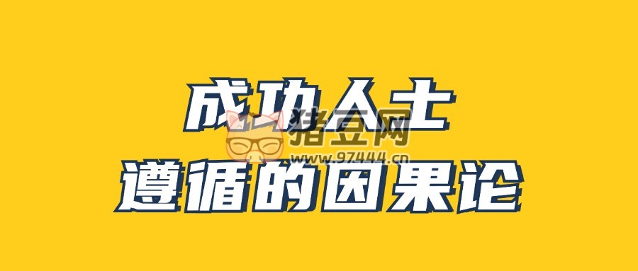 男哥：成功人士遵循的因果論