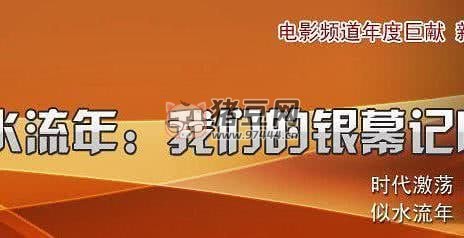 《似水流年：我們的銀幕記憶》紀(jì)錄片 (2008) 1080P