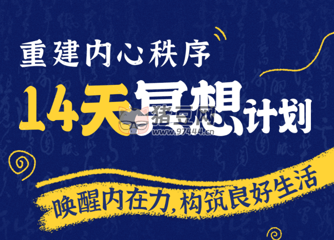 14 天冥想計劃構(gòu)建內(nèi)心秩序