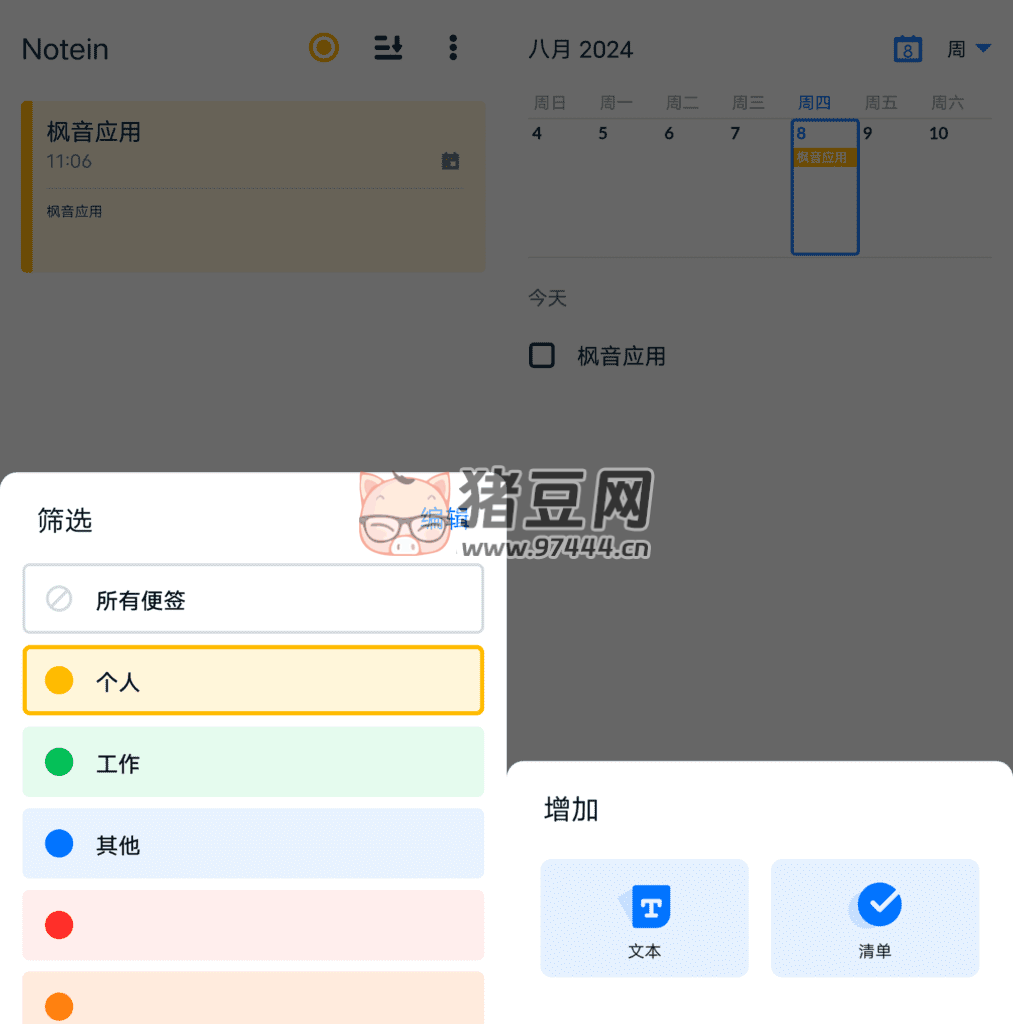 Notein 記事本備忘錄 v1.1.1
