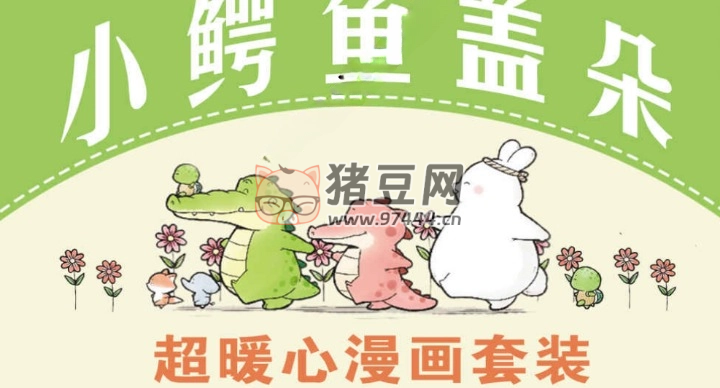 《小鱷魚蓋朵：超暖心漫畫套裝》電子書
