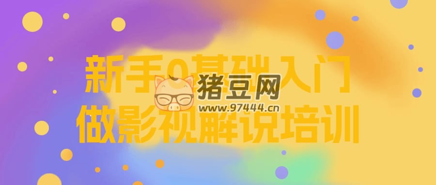 新手 0 基礎(chǔ)入門做影視解說培訓(xùn)