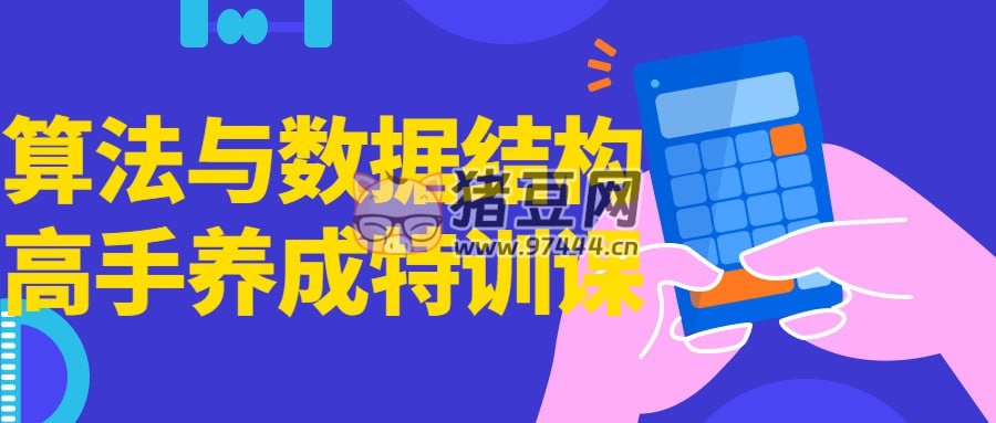 算法與數(shù)據(jù)結(jié)構(gòu)高手養(yǎng)成特訓(xùn)課