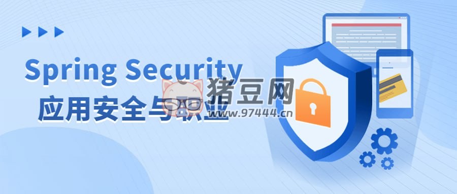Spring Security 應用安全與職業(yè)
