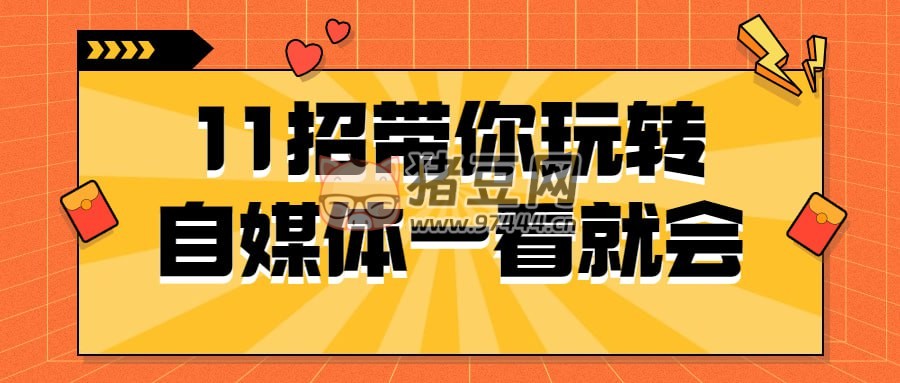 11 招帶你玩轉(zhuǎn)自媒體一看就會