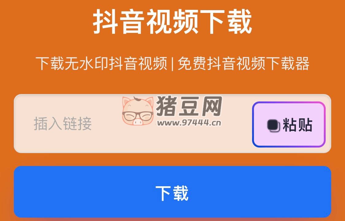抖音下載器：免費(fèi)下載無(wú)水印抖音視頻