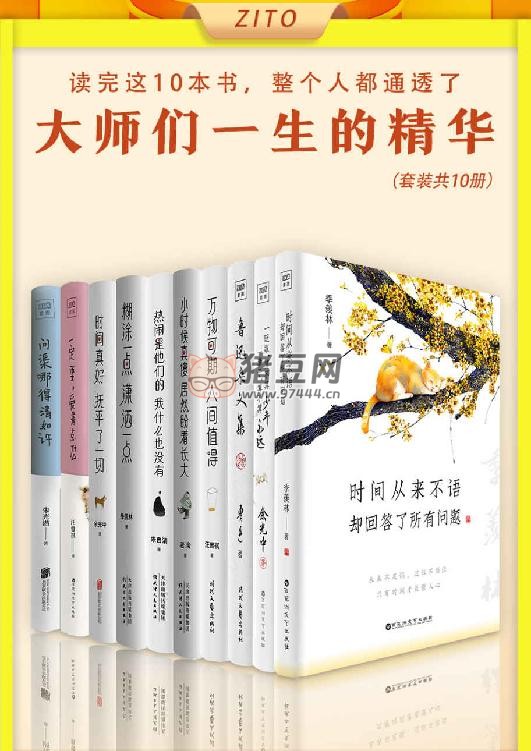 《讀完這 10 本書，整個(gè)人都通透了》電子書 [全 10 冊(cè)]