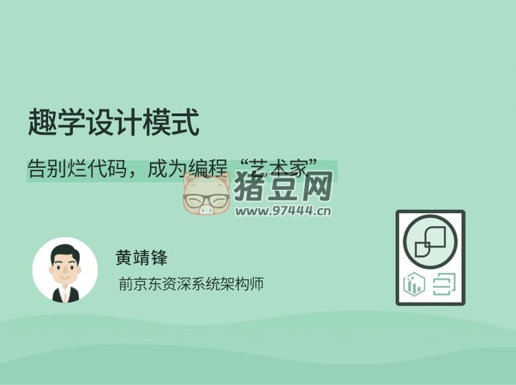 拉勾教育：趣學(xué)設(shè)計模式