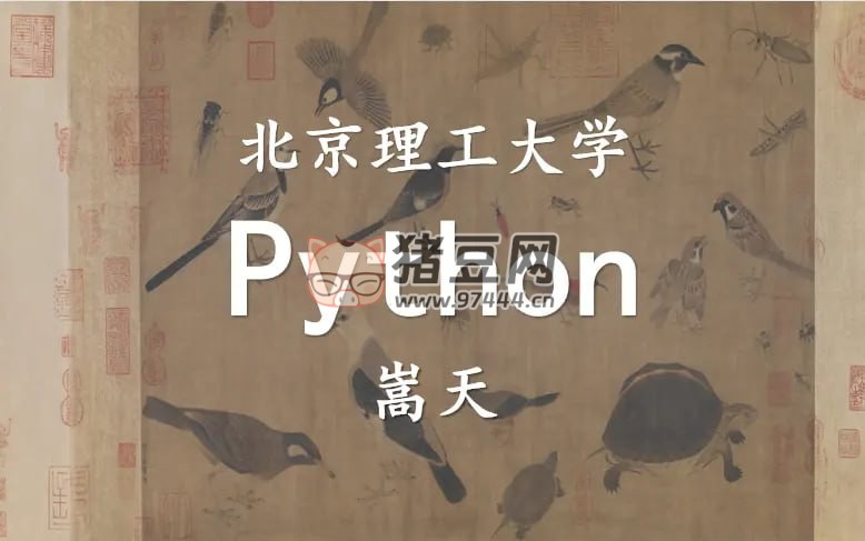 北京理工大學(xué)嵩天 Python 學(xué)習(xí)全套課程