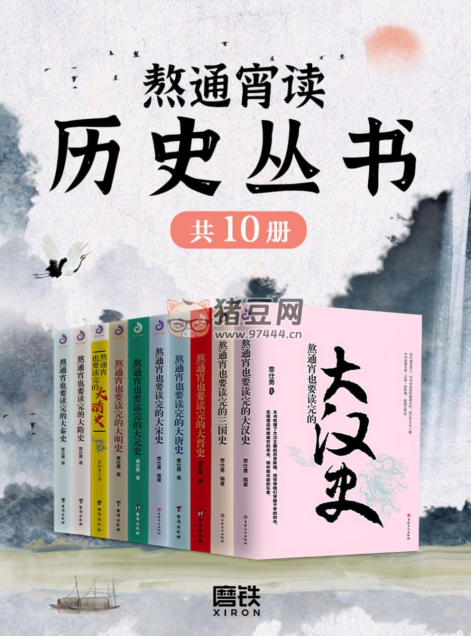 《熬通宵讀歷史叢書(shū)》電子書(shū) [全十冊(cè)]