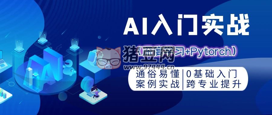 零基礎(chǔ) AI 入門(mén)實(shí)戰(zhàn)：深度學(xué)習(xí) +Pytorch
