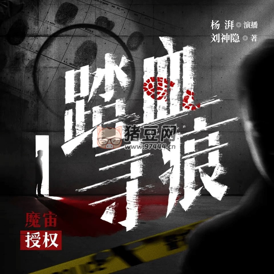 《踏血尋痕》有聲小說 痕跡檢驗(yàn)師細(xì)節(jié)破案 180 集完結(jié)