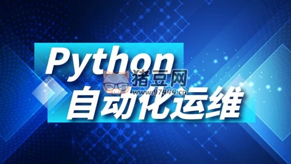Python 運維自動化課程